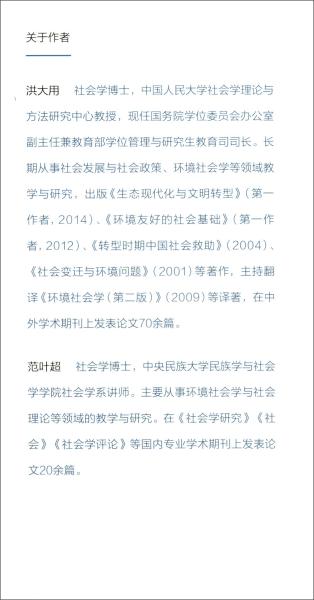 迈向绿色社会：当代中国环境治理实践与影响/社会学文库