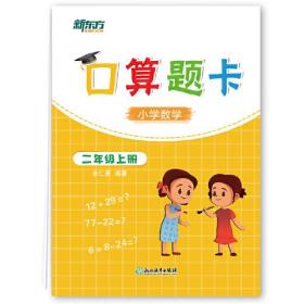 新东方口算题卡,小学数学2506