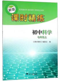 新版课时精练 初中科学 7年级上