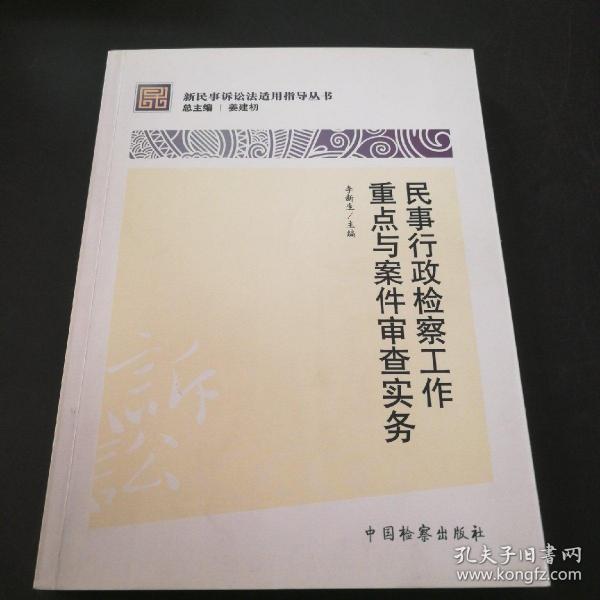 新民事诉讼法适用指导丛书：民事行政检察工作重点与案件审查实务