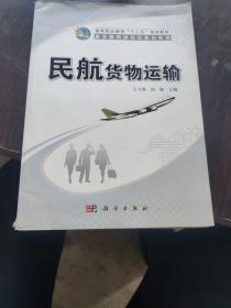 民航货物运输/高等职业教育“十二五”规划教材·航空服务类专业教材系列