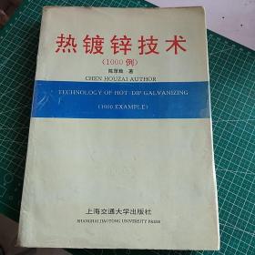 热镀锌技术1000例（送资料一份）