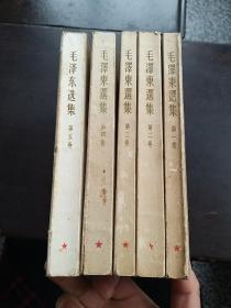 毛泽东选集……1……5册合售