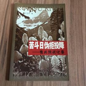 苦斗日伪拒投降 豫北抗战忆事