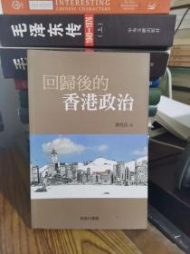 回歸后的香港政治