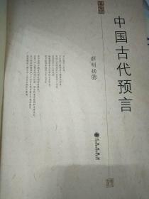 中国古代预言