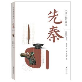 中国文化小通史：先秦