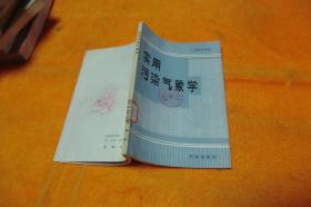 实用污染气象学 作者:  王润鹿等 编著 出版社:  气象出版社      馆藏书