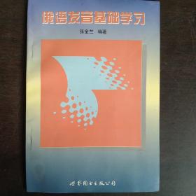 俄语发音基础学习