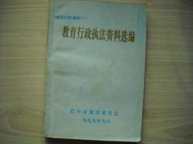 依法治教资料一《教育行政执法资料选编》