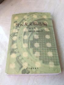 昝云龙文稿选编.第七集.2001.1～2001.7