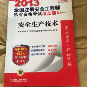 2013全国注册安全工程师执业资格考试考点速记：安全生产技术