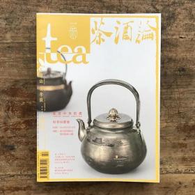 Tea 茶杂志 2014夏茶 茶酒论专辑