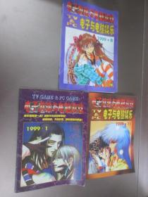 电子游戏与电脑游戏 1999第1、8、11期 共3期