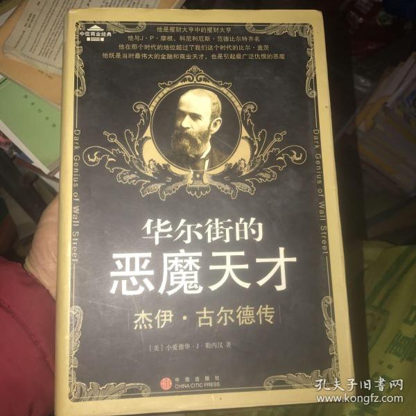 华尔街的恶魔天才