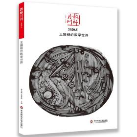 大夏书系·王耀杨的数学世界（教师月刊2020年5月刊）