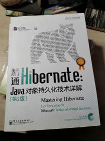 精通Hibernate（第2版）：Java对象持久化技术详解