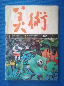 美术（1985.7）