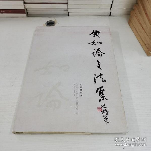 黄如论书法集