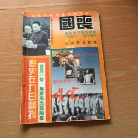 《唯实》增刊------国丧