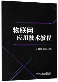 物联网应用技术教程