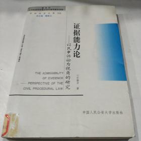 诉讼法学文库30·证据能力论：以民事诉讼为视角的研究