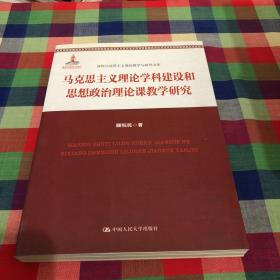 马克思主义理论学科建设和思想政治理论课教学研究（高校马克思主义理论教学与研究文库）