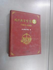 北京教育学院志:1953-2008    精装