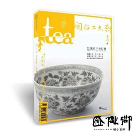 Tea-茶杂志 2017夏茶 闽台功夫茶专辑
