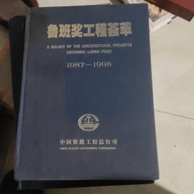 鲁班奖工程荟萃1987——1998 精装铜版纸彩色画册