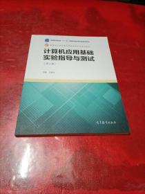 计算机应用基础实验指导与测试（第4版）/教育部大学计算机课程改革项目规划教材