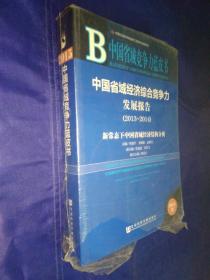 中国省域竞争力蓝皮书 中国省域经济综合竞争力发展报告 2013～2014  新常态下中国省域经济结构分析