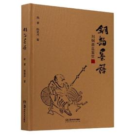 铜韵墨语刻铜墨盒鉴赏（16开精装 全1册）