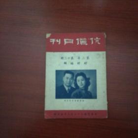 民国期刊   伉俪月刊    第二年第十二期  民国37年