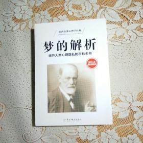 梦的解析：揭开人类心理隐私的百科全书