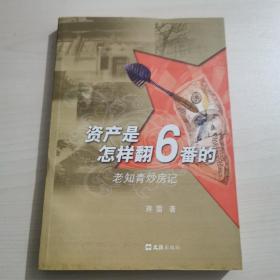 资产是怎样翻6番的：老知青炒房记