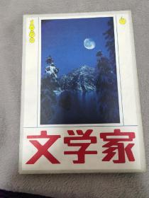 馆藏图书《文学家》双月刊1986年第六期（总第17期）