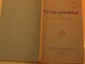 四乙基铅分析检验规程   乙基液生产检验资料之一