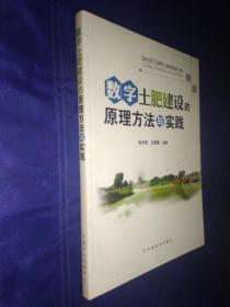 数字土肥建设的原理方法与实践