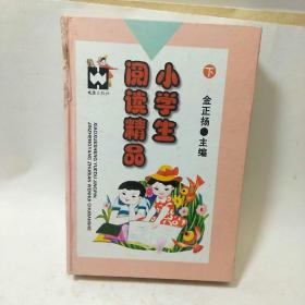 小学生阅读精品(下)