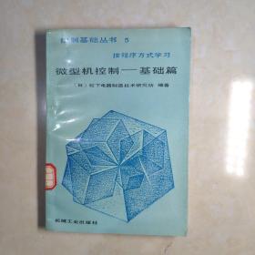 微型机控制 基础篇 控制基础丛书5按程序方式学习