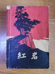 红岩（真正的初版本，1961年12月北京第1版，1961年12月北京第1次印刷）