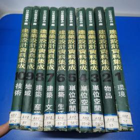 建筑设计资料集成 （日文版 全十册）【布面精装】