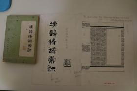 《汉语修辞常识》封面原稿 附带出版物