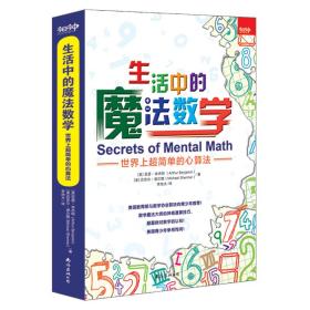 生活中的魔法数学——世界上超简单的心算法