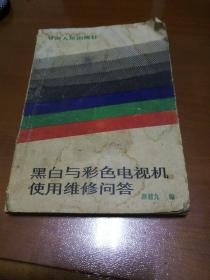 黑白与彩色电视机使用维修问答