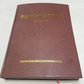 内蒙古森林资源监督志（1989--2019）