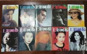 上影画报    1993年（3-12期）10本合售