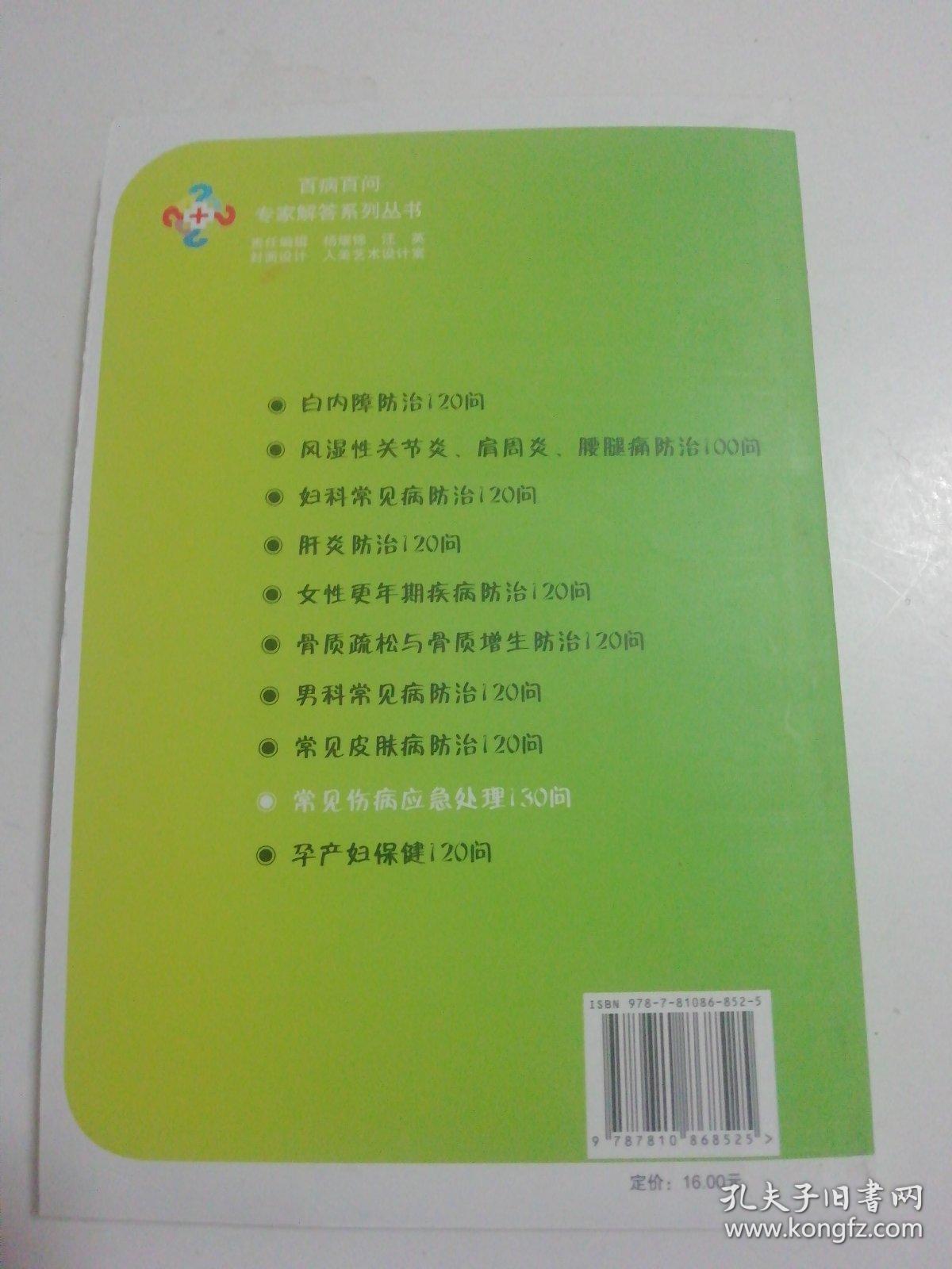 常见伤病应急处理130问.