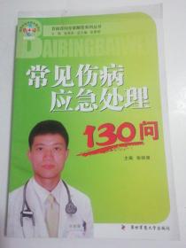 常见伤病应急处理130问